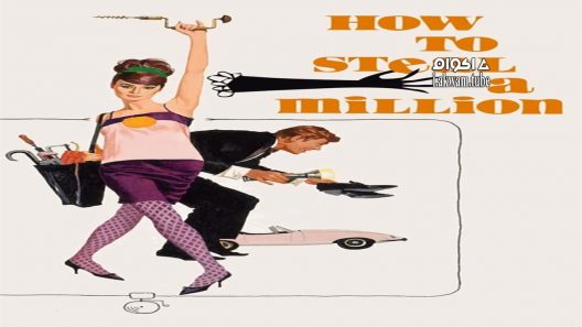 مشاهدة فيلم How to Steal a Million 1966 مترجم