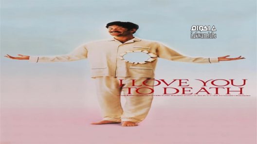 مشاهدة فيلم I Love You to Death 1990 مترجم