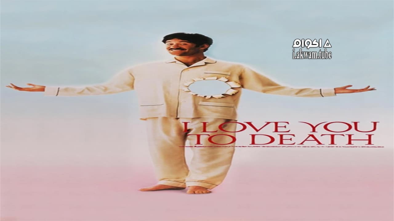 مشاهدة فيلم I Love You to Death 1990 مترجم