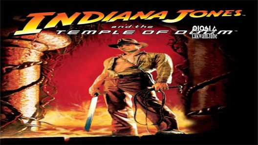 مشاهدة فيلم Indiana Jones and the Temple of Doom 1984 مترجم