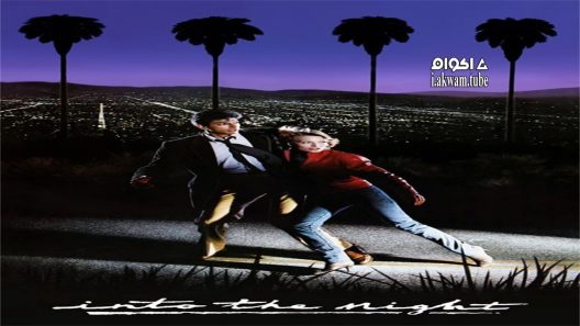 مشاهدة فيلم Into the Night 1985 مترجم