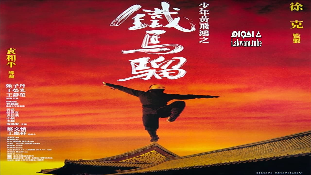 مشاهدة فيلم Iron Monkey 1993 مترجم
