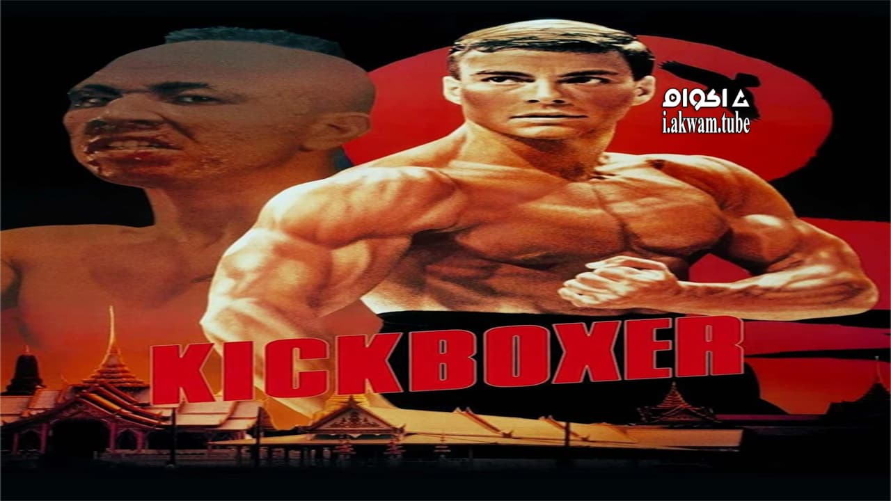 مشاهدة فيلم Kickboxer 1989 مترجم