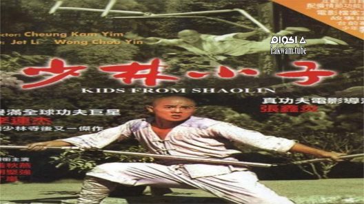 مشاهدة فيلم Kids From Shaolin 1984 مترجم