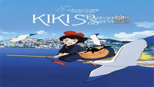 مشاهدة فيلم Kiki’s Delivery Service 1989 مترجم