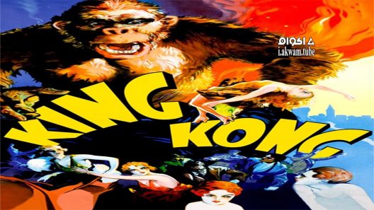 مشاهدة فيلم King Kong 1933 مترجم