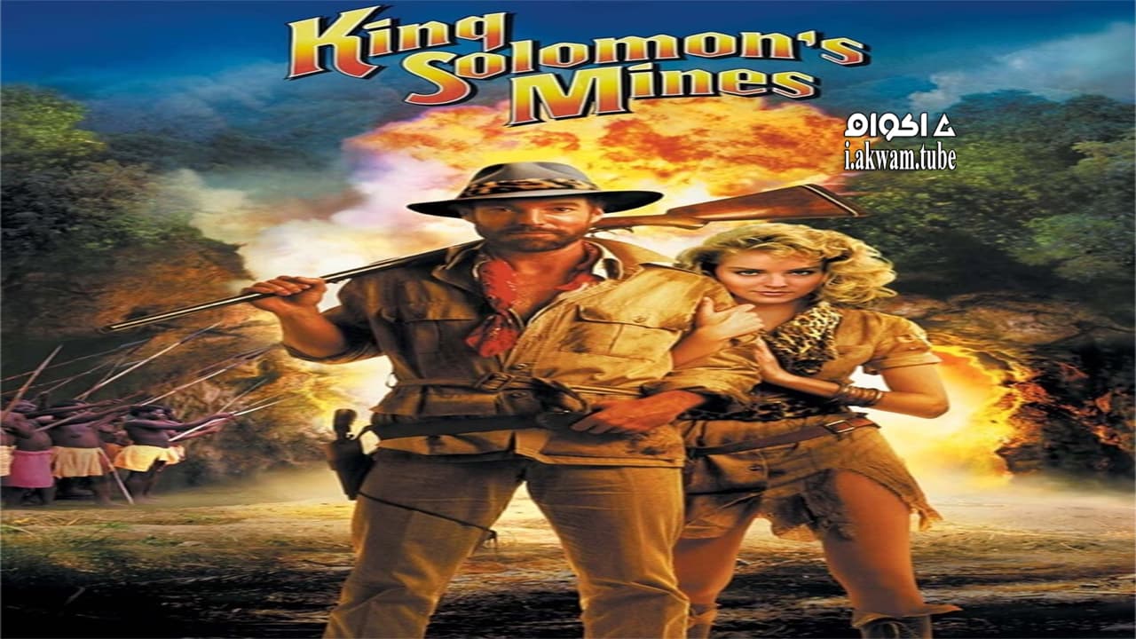مشاهدة فيلم King Solomon’s Mines 1985 مترجم