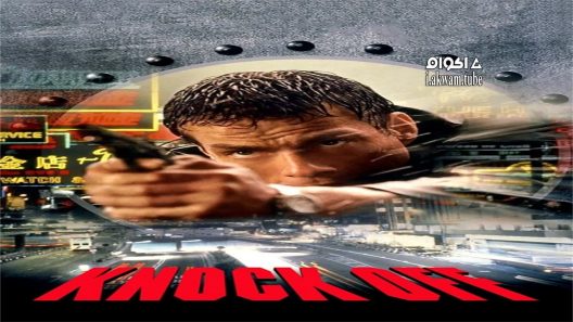 مشاهدة فيلم Knock Off 1998 مترجم
