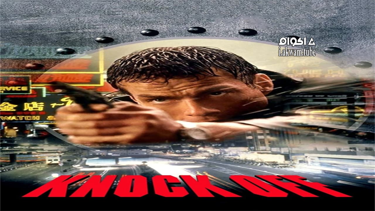 مشاهدة فيلم Knock Off 1998 مترجم