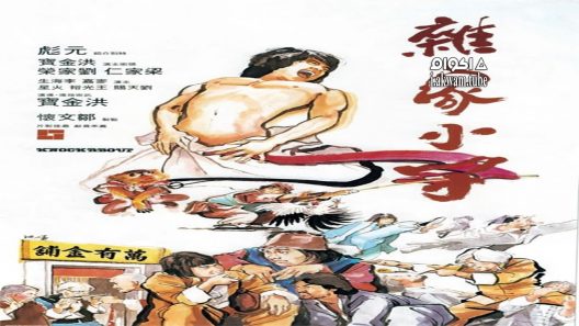 مشاهدة فيلم Knockabout 1979 مترجم