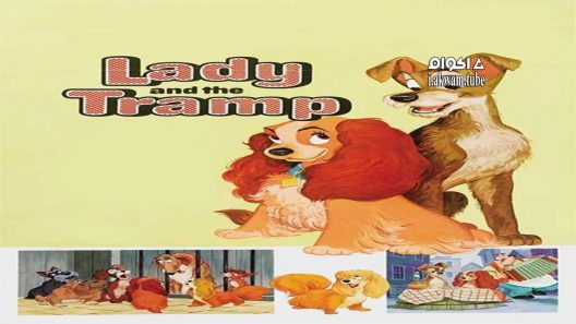 مشاهدة فيلم Lady and the Tramp 1955 مترجم