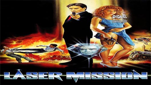 مشاهدة فيلم Laser Mission 1989 مترجم