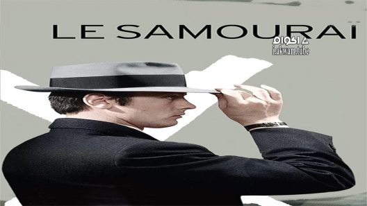 مشاهدة فيلم Le Samouraï 1967 مترجم