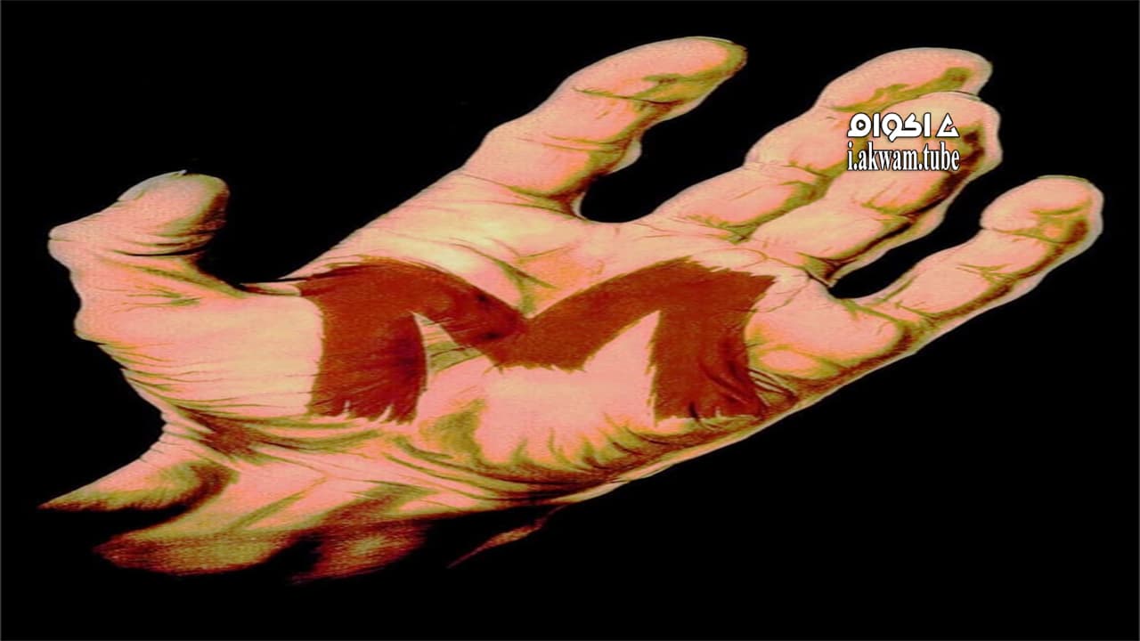 مشاهدة فيلم M 1931 مترجم