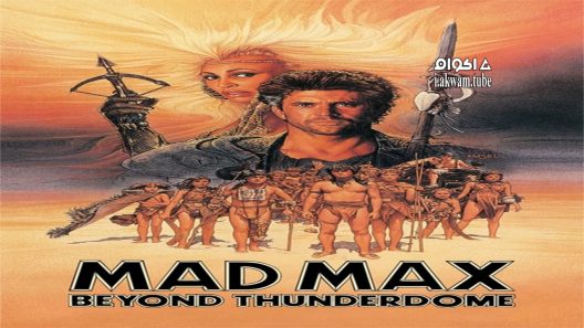 مشاهدة فيلم Mad Max Beyond Thunderdome 1985 مترجم