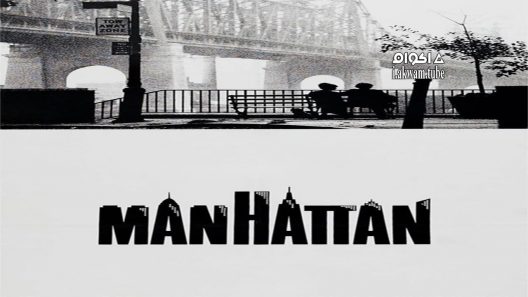 مشاهدة فيلم Manhattan 1979 مترجم