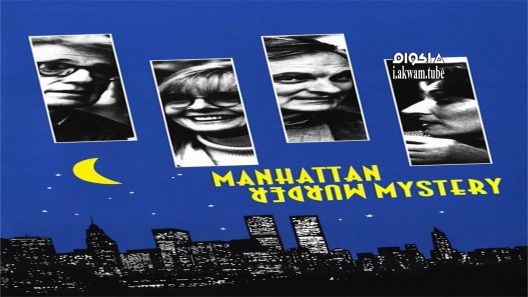 مشاهدة فيلم Manhattan Murder Mystery 1993 مترجم
