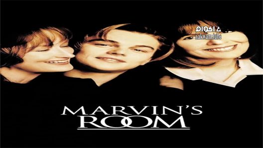مشاهدة فيلم Marvin’s Room 1996 مترجم