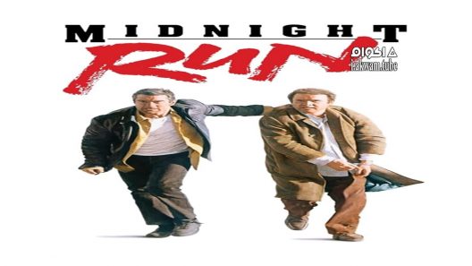مشاهدة فيلم Midnight Run 1988 مترجم