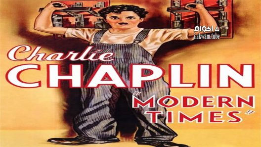 مشاهدة فيلم Modern Times 1936 مترجم