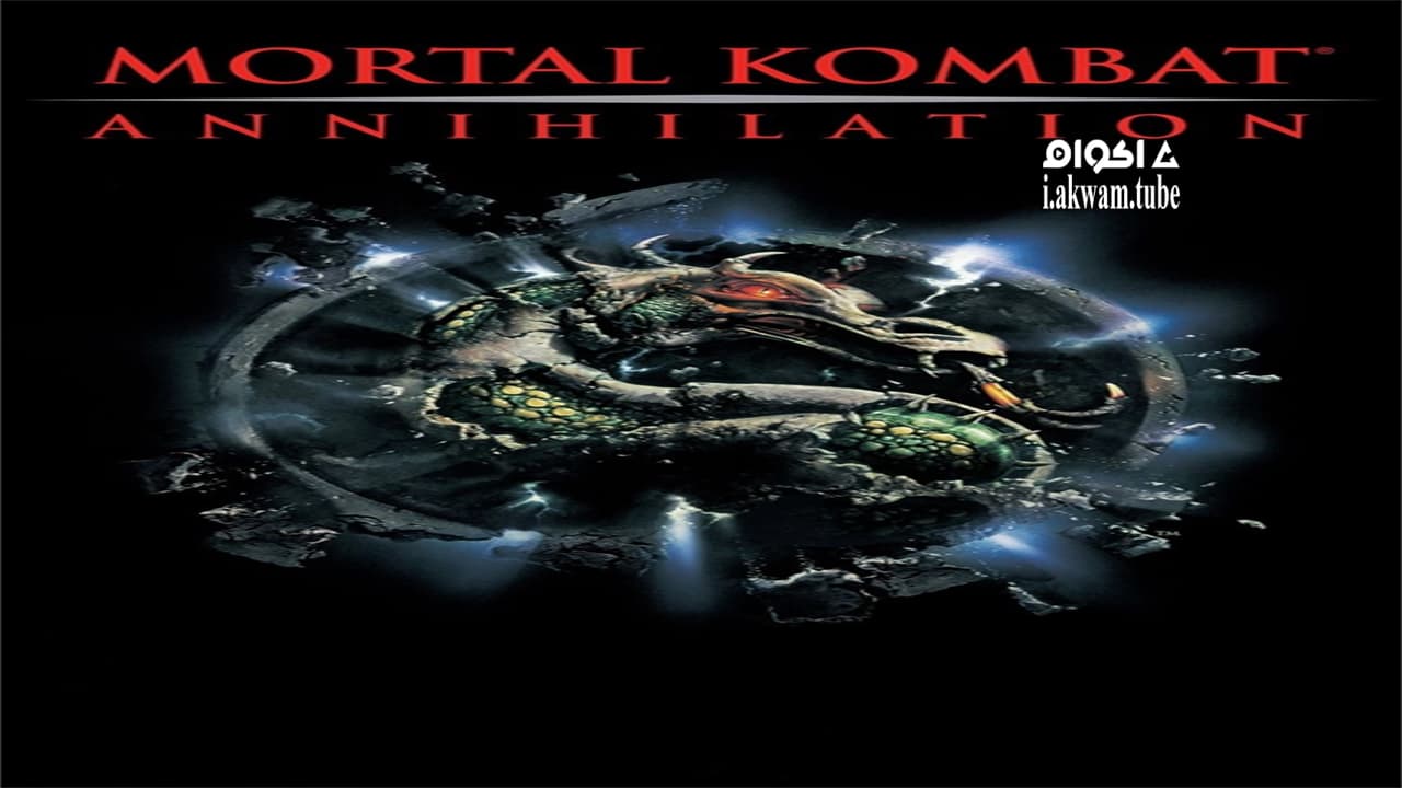 مشاهدة فيلم Mortal Kombat: Annihilation 1997 مترجم