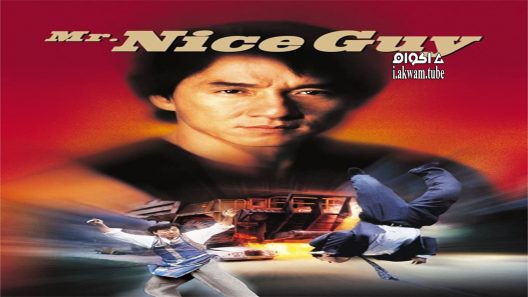 مشاهدة فيلم Mr. Nice Guy 1997 مترجم