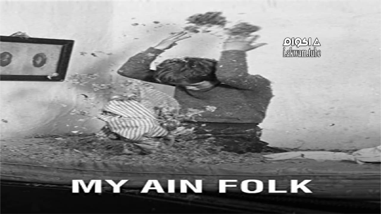 مشاهدة فيلم My Ain Folk 1973 مترجم
