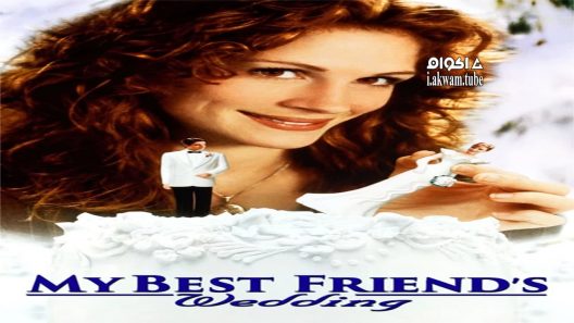 مشاهدة فيلم My Best Friend’s Wedding 1997 مترجم