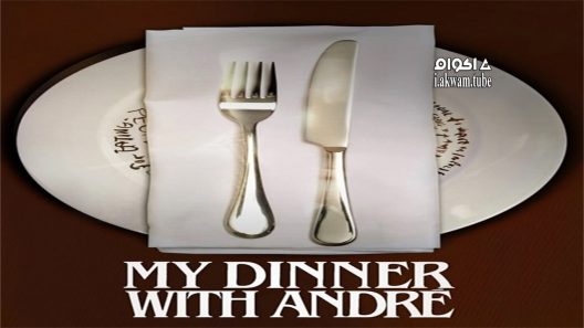 مشاهدة فيلم My Dinner with Andre 1981 مترجم