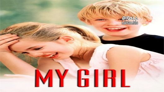 مشاهدة فيلم My Girl 1991 مترجم