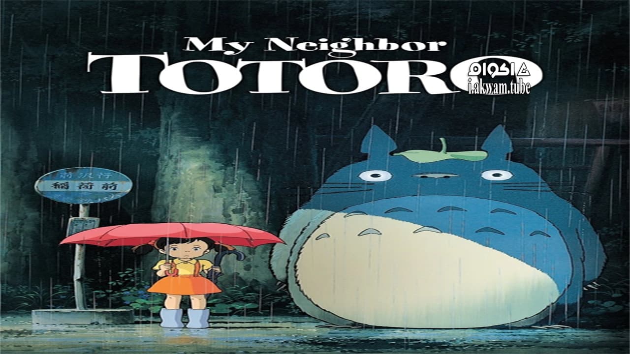 مشاهدة فيلم My Neighbor Totoro 1988 مترجم