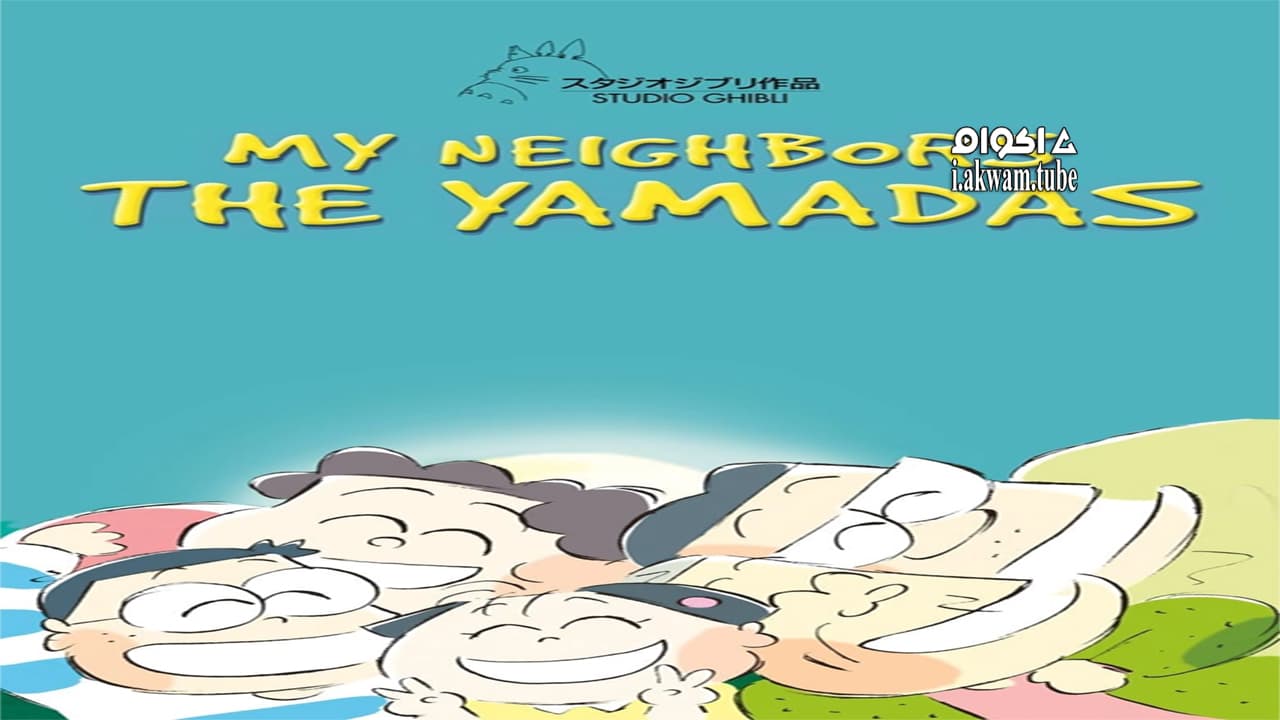 مشاهدة فيلم My Neighbors the Yamadas 1999 مترجم