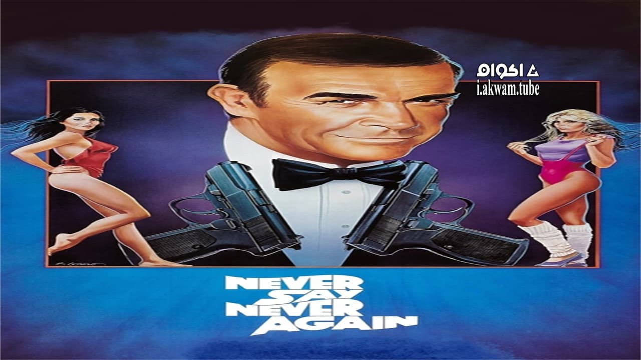مشاهدة فيلم Never Say Never Again 1983 مترجم