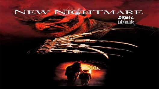 مشاهدة فيلم New Nightmare 1994 مترجم