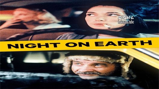 مشاهدة فيلم Night on Earth 1991 مترجم