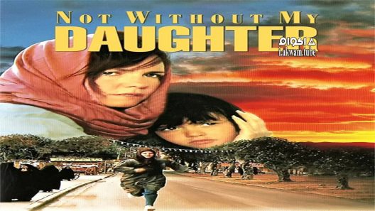 مشاهدة فيلم Not Without My Daughter 1991 مترجم