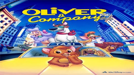 مشاهدة فيلم Oliver & Company 1988 مترجم