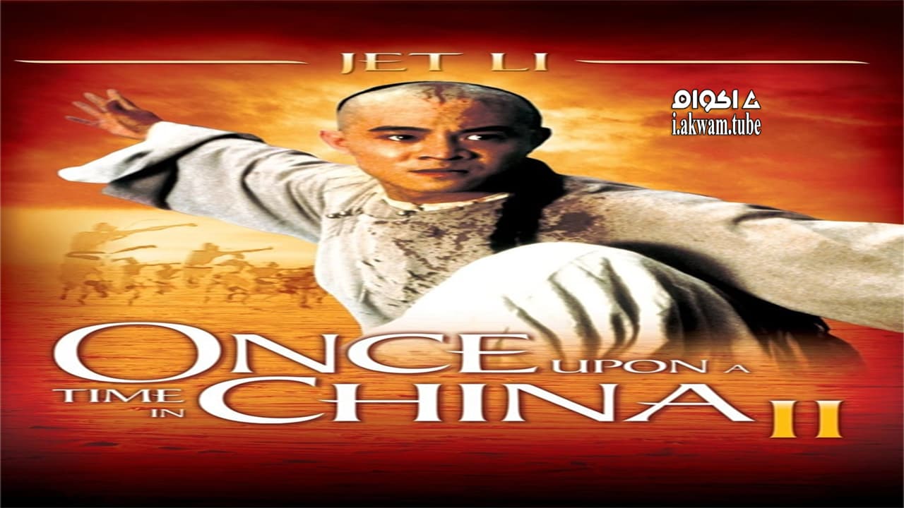مشاهدة فيلم Once Upon a Time in China II 1992 مترجم