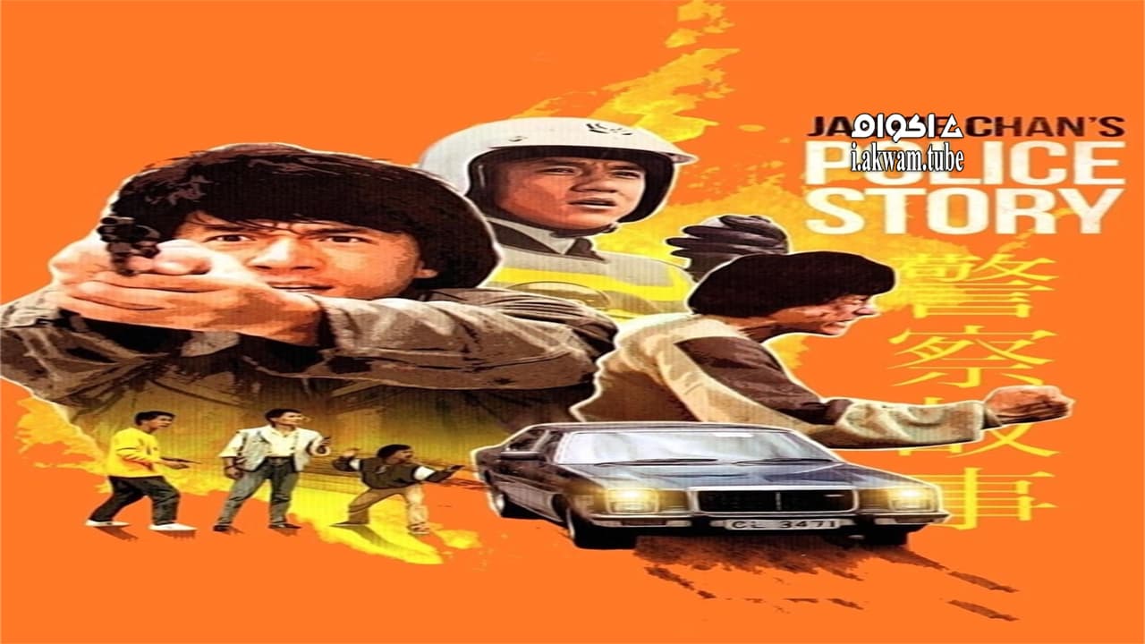 مشاهدة فيلم Police Story 1985 مترجم