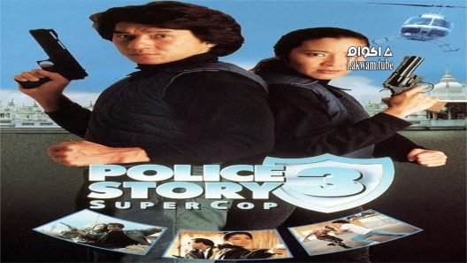 مشاهدة فيلم Police Story 3: Super Cop 1992 مترجم