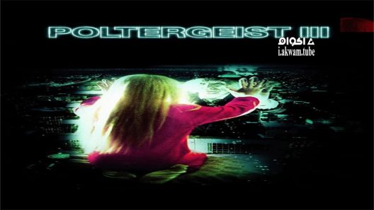 مشاهدة فيلم Poltergeist III 1988 مترجم