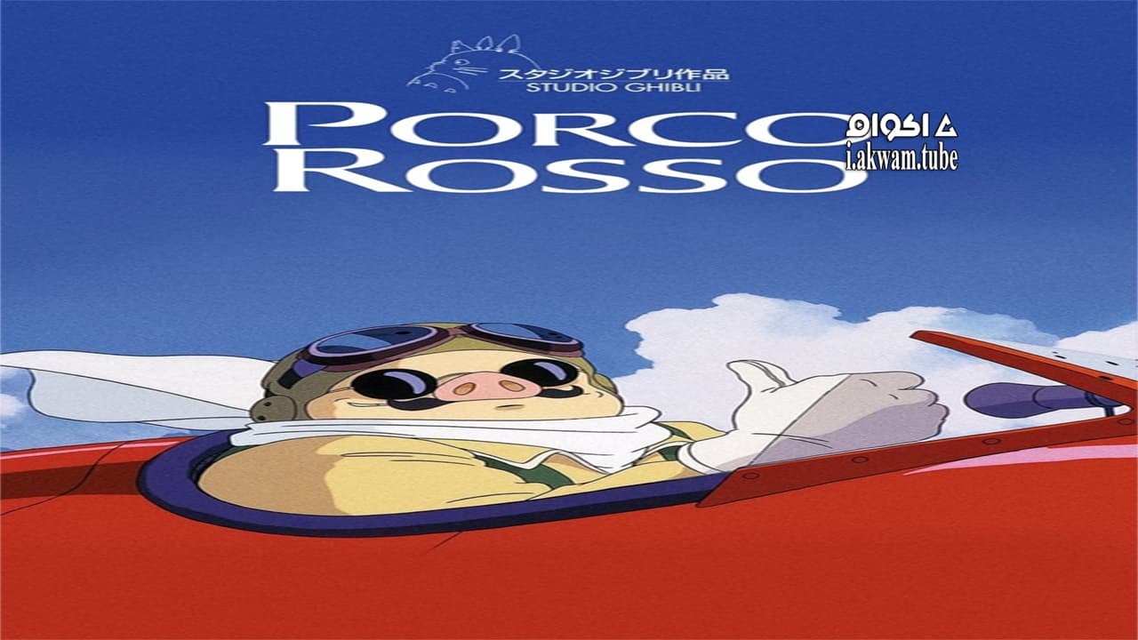 مشاهدة فيلم Porco Rosso 1992 مترجم