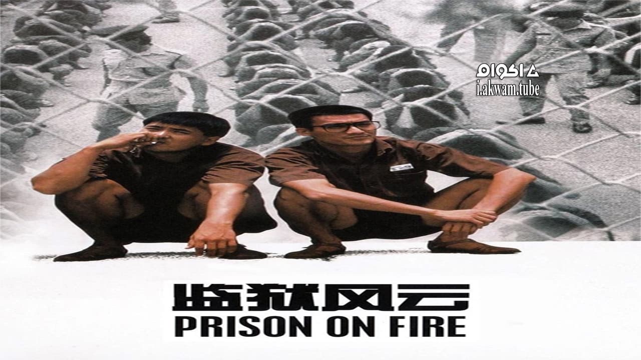مشاهدة فيلم Prison on Fire 1987 مترجم