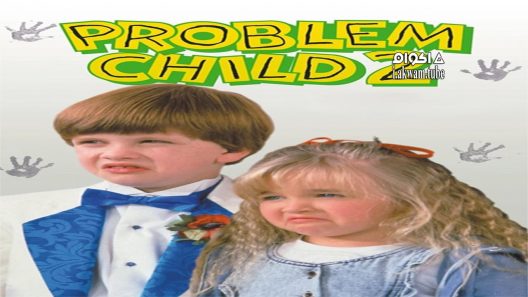 مشاهدة فيلم Problem Child 2 1991 مترجم