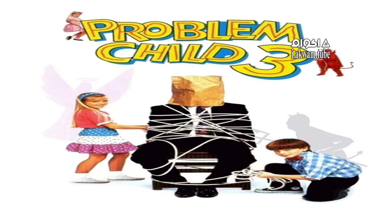 مشاهدة فيلم Problem Child 3: Junior in Love 1995 مترجم