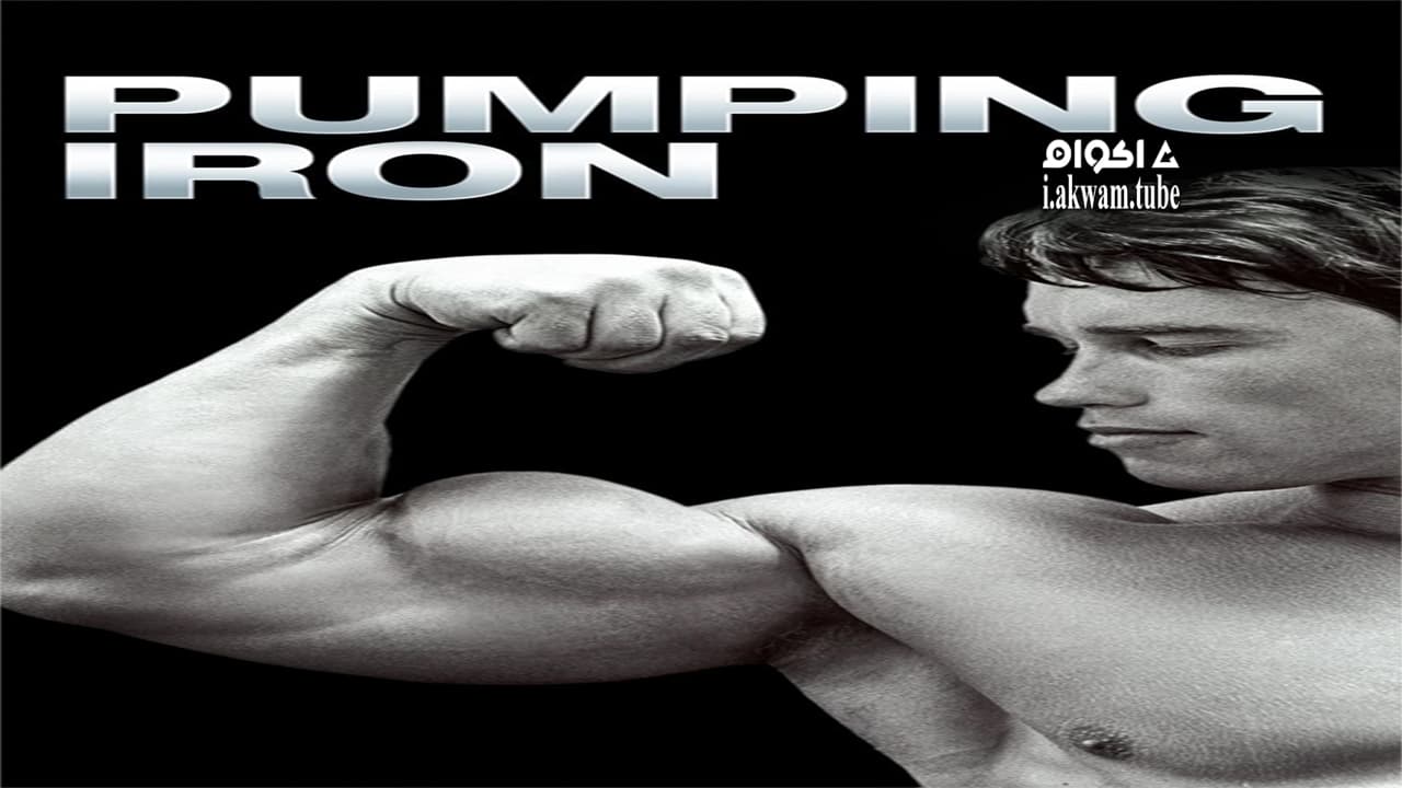 مشاهدة فيلم Pumping Iron 1977 مترجم