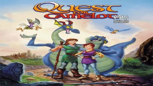 مشاهدة فيلم Quest for Camelot 1998 مترجم