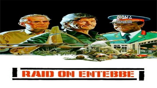 مشاهدة فيلم Raid on Entebbe 1976 مترجم
