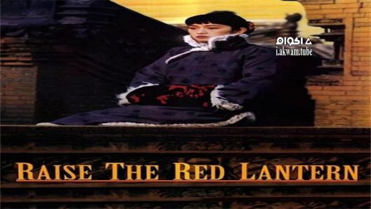 مشاهدة فيلم Raise the Red Lantern 1991 مترجم