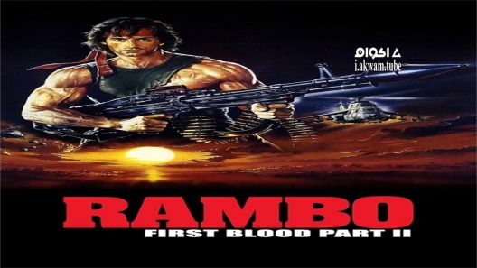 مشاهدة فيلم Rambo: First Blood Part II 1985 مترجم